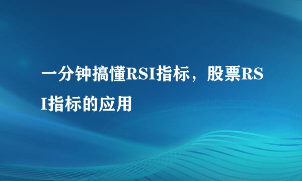 一分钟搞懂RSI指标，股票RSI指标的应用