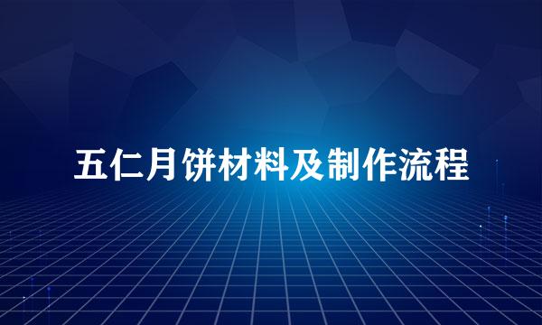 五仁月饼材料及制作流程