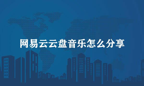 网易云云盘音乐怎么分享