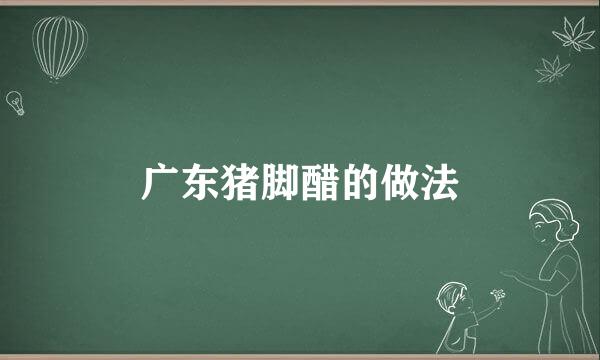 广东猪脚醋的做法