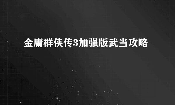 金庸群侠传3加强版武当攻略