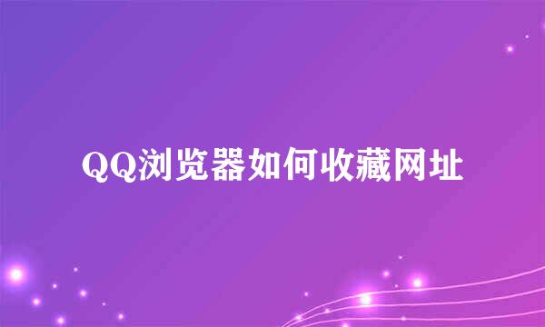 QQ浏览器如何收藏网址