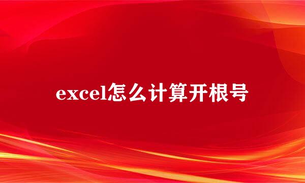excel怎么计算开根号