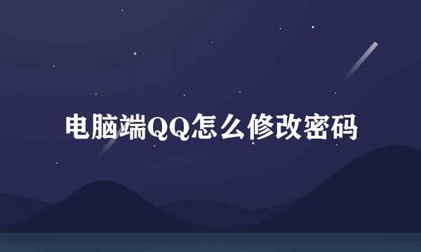 电脑端QQ怎么修改密码