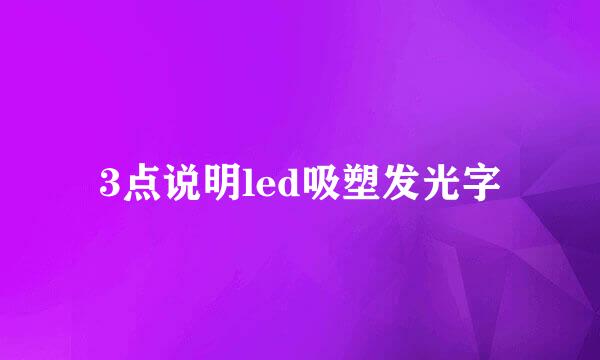 3点说明led吸塑发光字