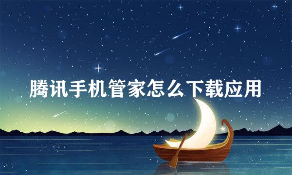腾讯手机管家怎么下载应用