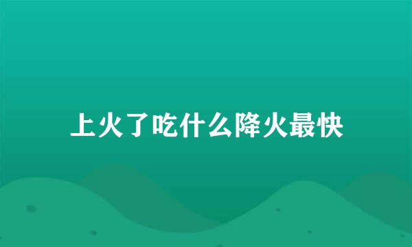 上火了吃什么降火最快