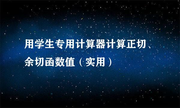 用学生专用计算器计算正切、余切函数值（实用）