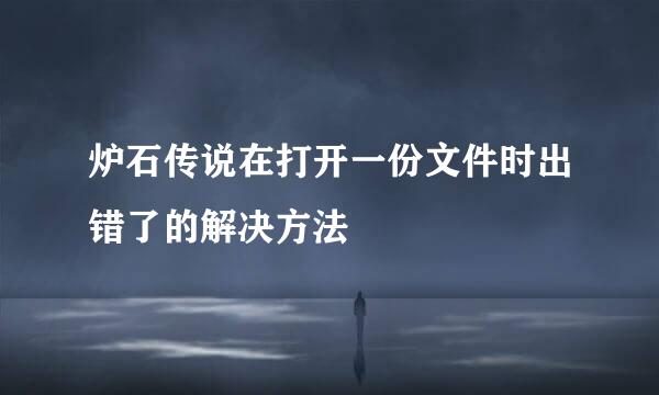 炉石传说在打开一份文件时出错了的解决方法