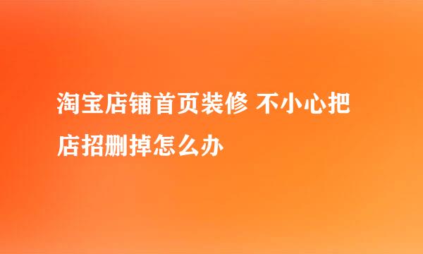 淘宝店铺首页装修 不小心把店招删掉怎么办