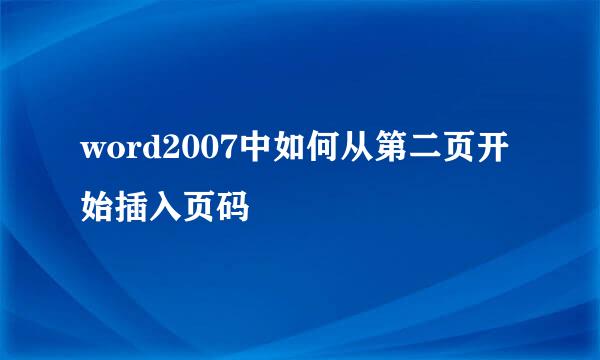word2007中如何从第二页开始插入页码