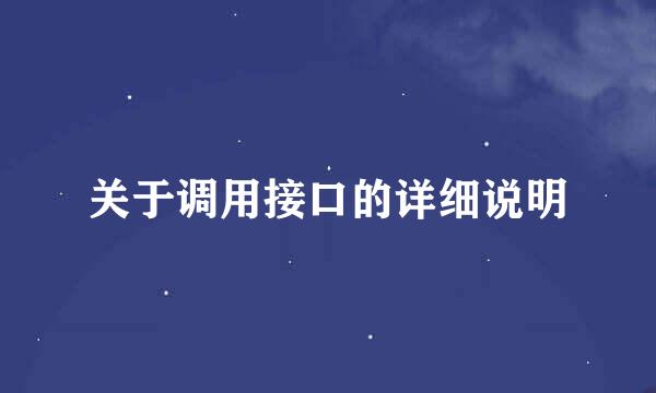 关于调用接口的详细说明