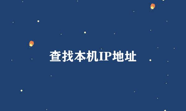 查找本机IP地址