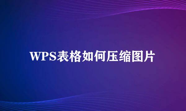WPS表格如何压缩图片