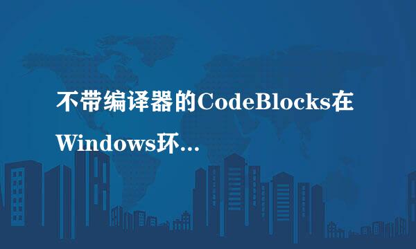 不带编译器的CodeBlocks在Windows环境下的配置