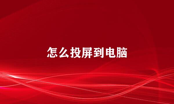 怎么投屏到电脑