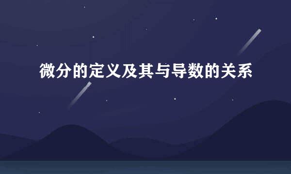 微分的定义及其与导数的关系