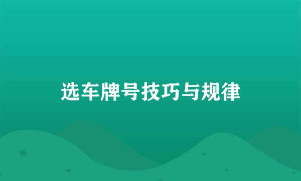 选车牌号技巧与规律