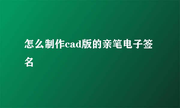 怎么制作cad版的亲笔电子签名