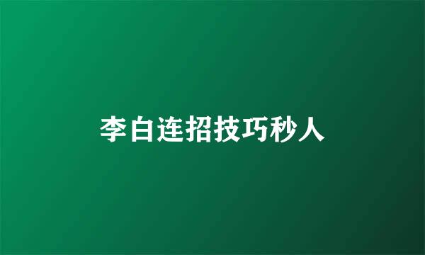 李白连招技巧秒人