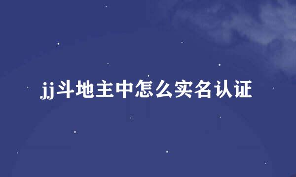 jj斗地主中怎么实名认证