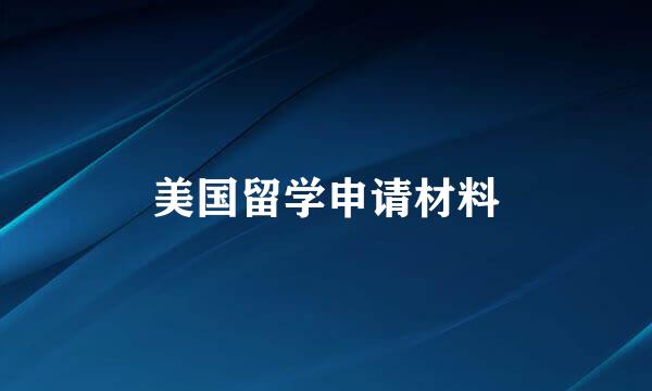 美国留学申请材料