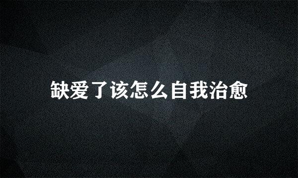缺爱了该怎么自我治愈