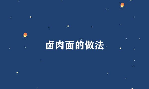 卤肉面的做法