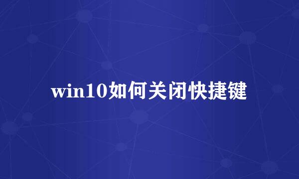 win10如何关闭快捷键
