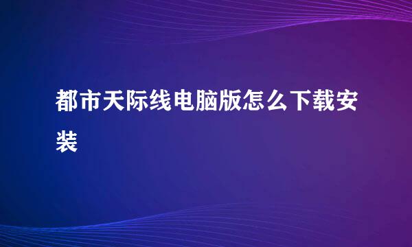 都市天际线电脑版怎么下载安装