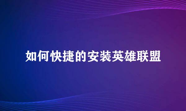 如何快捷的安装英雄联盟