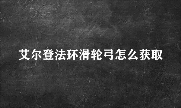 艾尔登法环滑轮弓怎么获取