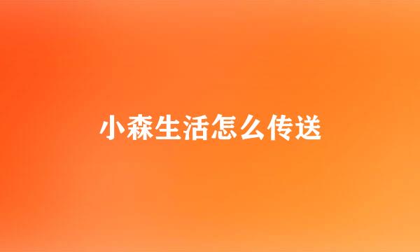 小森生活怎么传送