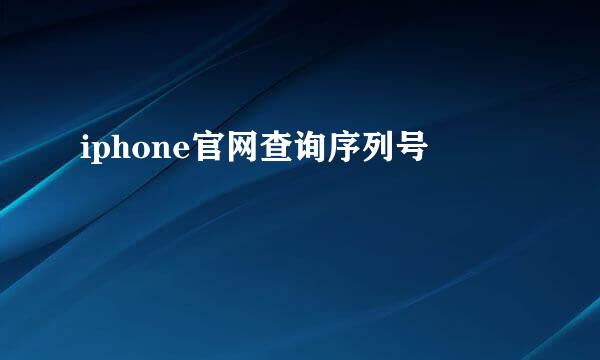 iphone官网查询序列号
