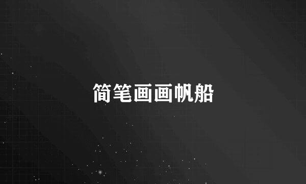 简笔画画帆船