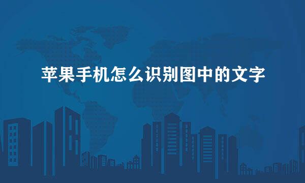 苹果手机怎么识别图中的文字
