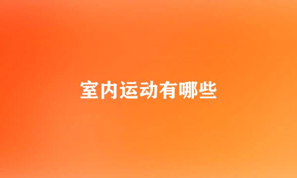 室内运动有哪些
