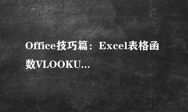 Office技巧篇：Excel表格函数VLOOKUP的使用详解