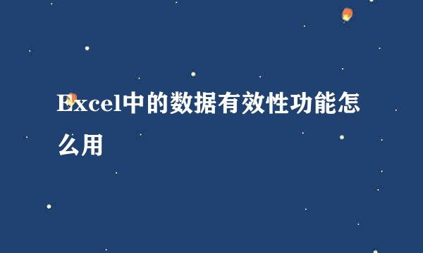 Excel中的数据有效性功能怎么用