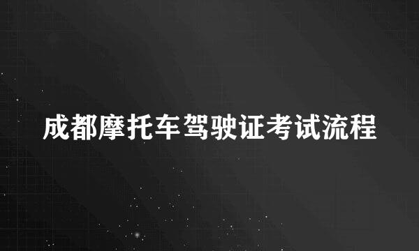 成都摩托车驾驶证考试流程