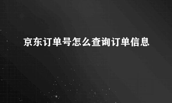 京东订单号怎么查询订单信息