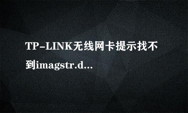 TP-LINK无线网卡提示找不到imagstr.dll.dll