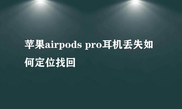 苹果airpods pro耳机丢失如何定位找回