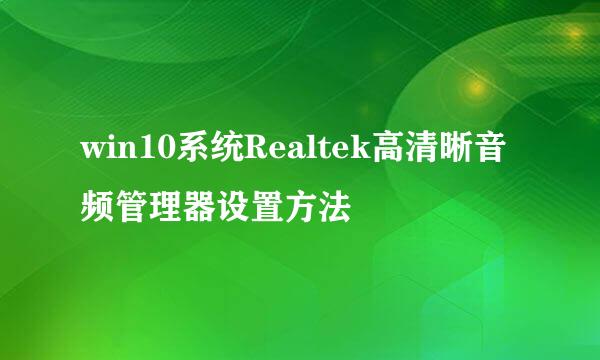 win10系统Realtek高清晰音频管理器设置方法