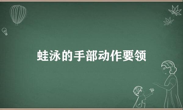 蛙泳的手部动作要领