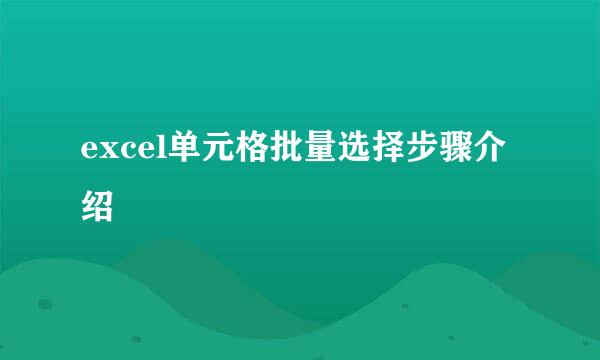 excel单元格批量选择步骤介绍