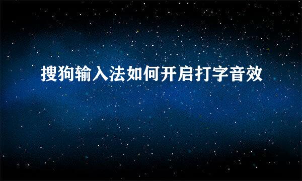 搜狗输入法如何开启打字音效