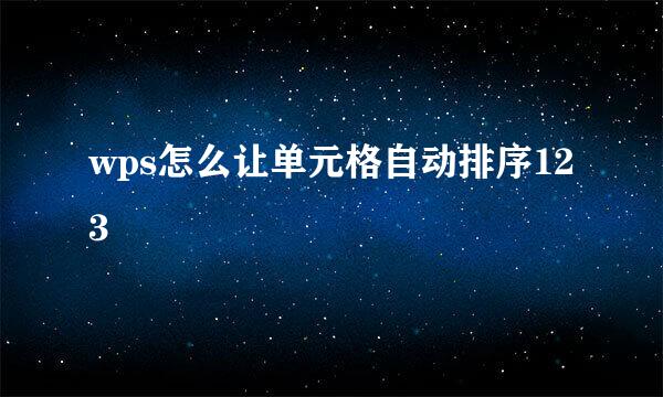 wps怎么让单元格自动排序123