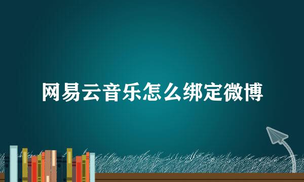 网易云音乐怎么绑定微博