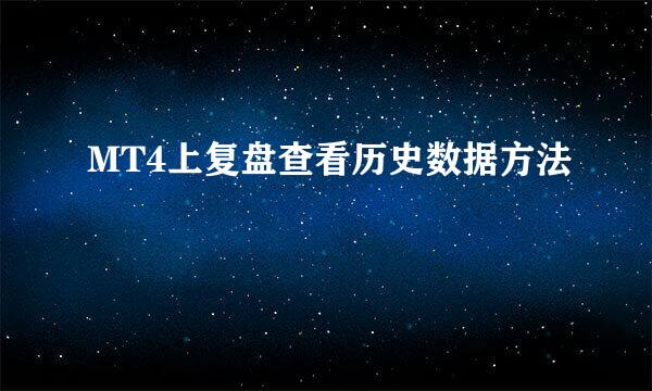 MT4上复盘查看历史数据方法